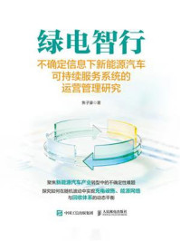 《绿电智行：不确定信息下新能源汽车可持续服务系统的运营管理研究》-焦子豪