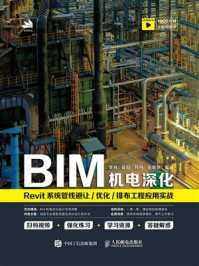 《BIM机电深化:Revit系统管线避让/优化/排布工程应用实战》-李林 《BIM机电深化:Revit系统管线避让/优化/排布工程应用实战》-李林