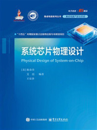 《系统芯片物理设计》-陈春章 《系统芯片物理设计》-陈春章