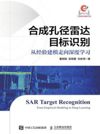 《合成孔径雷达目标识别:从经验建模走向深度学习》-董刚刚 《合成孔径雷达目标识别:从经验建模走向深度学习》-董刚刚