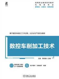 《数控车削加工技术》-王振 《数控车削加工技术》-王振