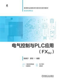 《电气控制与PLC应用(FX5U)》-姚晓宁 《电气控制与PLC应用(FX5U)》-姚晓宁