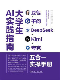 《大学生AI实践指南:豆包+千问+DeepSeek+Kimi+夸克五合一实操手册》-苏小文 《大学生AI实践指南:豆包+千问+DeepSeek+Kimi+夸克五合一实操手册》-苏小文