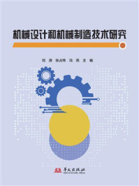 《机械设计和机械制造技术研究》-刘涛 《机械设计和机械制造技术研究》-刘涛