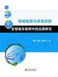 《目标检测与步态识别在智能车联网中的应用研究》-刘媛 《目标检测与步态识别在智能车联网中的应用研究》-刘媛