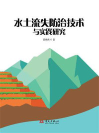 《水土流失防治技术与实践研究》-苗斌侠