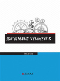 《选矿机械制造与自动化技术》-许庆砚