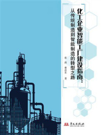 《化工企业智能工厂建设指南：从传统制造到智能制造的转型之路》-张政