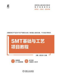 《SMT基础与工艺项目教程》-沈敏