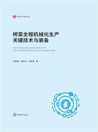 《榨菜全程机械化生产关键技术与装备》-宋树民
