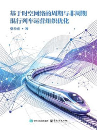 《基于时空网络的周期与非周期混行列车运营组织优化》-柴乃杰