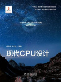 《现代CPU设计》-胡伟武