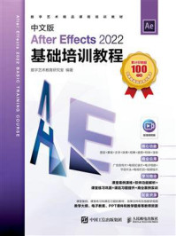 《中文版After Effects 2022基础培训教程》-数字艺术教育研究室