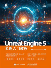 《Unreal Engine 5蓝图入门教程》-崔润