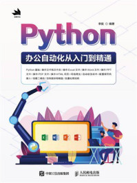 《Python办公自动化从入门到精通》-李挺