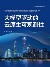 《大模型驱动的云原生可观测性》-段嘉