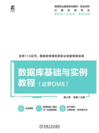 《数据库基础与实例教程（达梦DM8）》-龚小勇