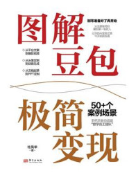 《图解豆包极简变现》-杜凤华