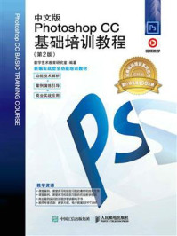 《中文版Photoshop CC基础培训教程（第2版）》-数字艺术教育研究室