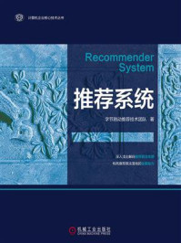 《推荐系统》-字节跳动推荐技术团队