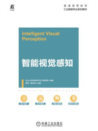 《智能视觉感知》-东北大学信息科学与工程学院