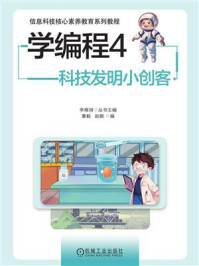 《学编程4：科技发明小创客》-曹毅
