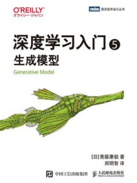 《深度学习入门5：生成模型》-斋藤康毅