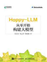 《Happy-LLM：从零开始构建大模型》-朱信忠