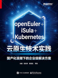 《openEuler+iSula+Kubernetes云原生技术实践：国产化浪潮下的企业级解决方案》-安巍