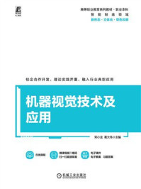《机器视觉技术及应用》-邓小龙