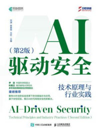 《AI驱动安全：技术原理与行业实践（第2版）》-范渊