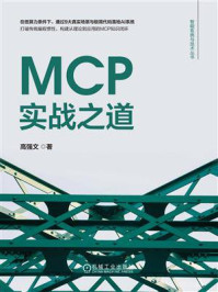 《MCP实战之道》-高强文