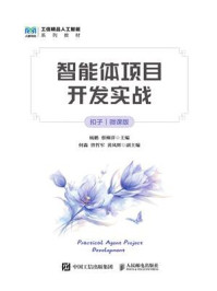 《智能体项目开发实战：扣子（微课版）》-杨鹏