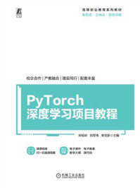 《PyTorch深度学习项目教程》-宋桂岭