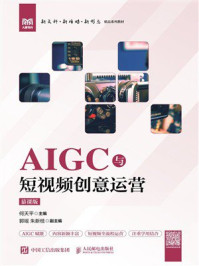 《AIGC与短视频创意运营（慕课版）》-何天平