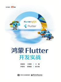 《鸿蒙Flutter开发实战》-徐建国