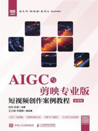 《AIGC与剪映专业版：短视频创作案例教程（慕课版）》-徐琼