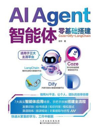 《AI Agent智能体零基础搭建：Coze+Dify+LangChain》-徐洋