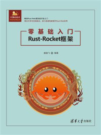 《零基础入门Rust-Rocket框架》-盛逸飞