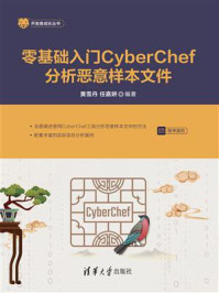 《零基础入门CyberChef分析恶意样本文件》-黄雪丹