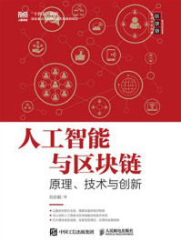 《人工智能与区块链：原理、技术与创新》-刘志毅