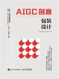 《AIGC创意：包装设计（微课版）》-瞿颖健