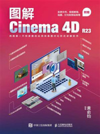《图解Cinema 4D R23》-黄俞钧