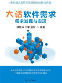 《大话软件需求：需求发掘与实现》-邢统坤