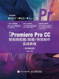 《新印象：Premiere Pro CC短视频剪辑／拍摄／特效制作实战教程（培训教材版）》-李延周