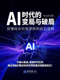《AI时代的变局与破局：看懂商业价值漂移的底层逻辑》-张元启