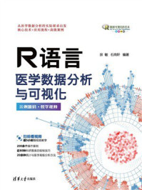 《R语言医学数据分析与可视化》-宗敏