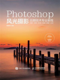 《Photoshop风光摄影后期技术专业教程》-儒雅教头