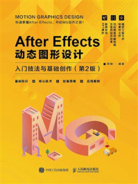 《After Effects动态图形设计：入门技法与基础创作（第2版）》-郑斌