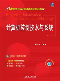 《计算机控制技术与系统》-胡乃平